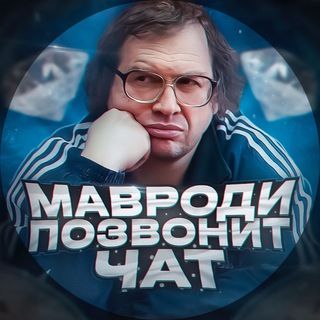 Логотип @mavrodi_call_chat - Мавроди Позвонит Chat