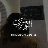Логотип @mawkibunnyr - караван свеتа.