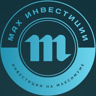 Логотип @max1nvesting - Инвестиции На Максимуме