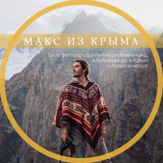 Логотип @max_from_crimea - 📸 Макс из Крыма