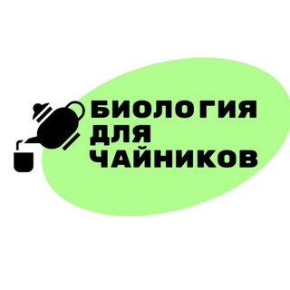 Логотип @maxandbio - Биология для Чайников