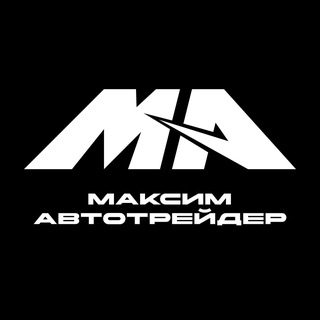 Логотип @maxim_autotrade - МАКСИМ | АВТО ТРЕЙДЕР