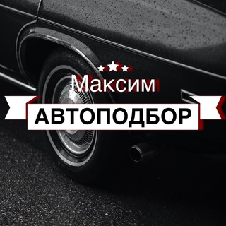 Логотип @maximautopodbor - Максим автоподбор | Санкт-Петербург