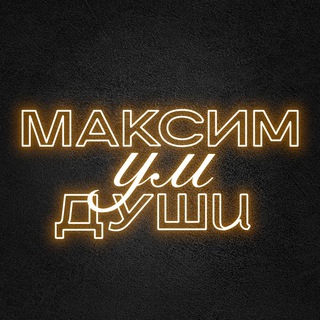 Логотип @maximumdushi - МаксимУмДуши|Психология в жизни и бизнесе