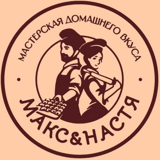Логотип @maxnastiya - Макс&Настя Мастерская Домашнего Вкуса
