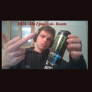 Логотип @maxo_homies - [NOT ACTIVE] 2026 «По Громкой» Room