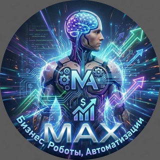 Логотип @maxoprod - МАКС про Бизнес, Роботов и Автоматизации 💸🤖