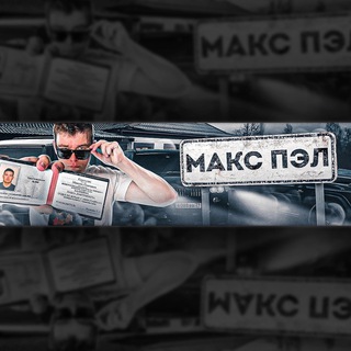 Логотип @maxspel - Макс Пэл