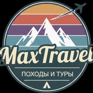 Логотип @maxtravel_hiking - MaxTravel - больше чем походы👍