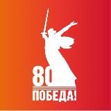 80 лет Великой Победе