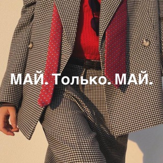 Логотип @may_only - Май.только.май