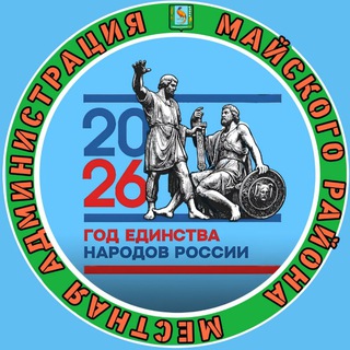 Логотип @mayadmin - Администрация Майского муниципального района
