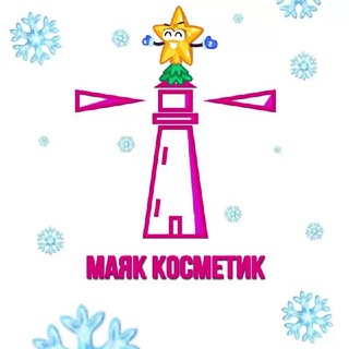 Логотип @mayak_cosmetic - МАЯК КОСМЕТИК 💄