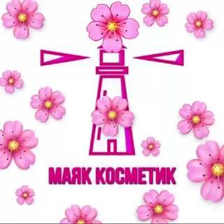 Логотип @mayak_cosmetic1 - МАЯК КОСМЕТИК ЧАТ