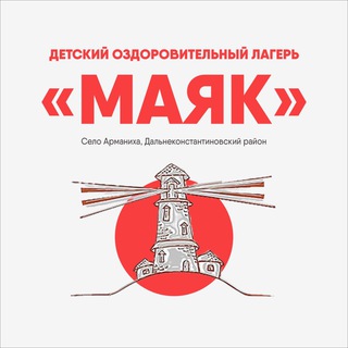 Логотип @mayak_dol52 - Детский лагерь «Маяк»