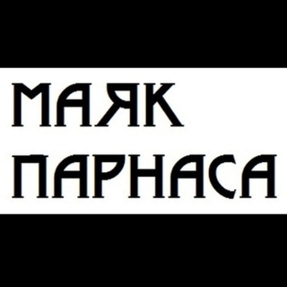 Логотип @mayak_parnasa - Маяк Парнаса
