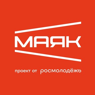 Логотип @mayak_rosmolodez - Центр созидания «Маяк»