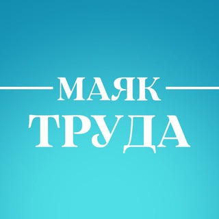 Логотип @mayak_truda_aleysk - С "МАЯЧКОЙ" по жизни...