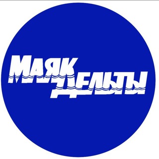Логотип @mayakdelty - Маяк дельты