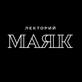 Логотип @mayaklektory - МАЯК | Лекторий