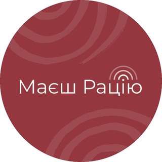 Логотип @mayeshracio - Маєш Рацію