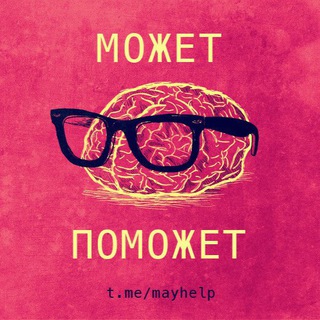 Логотип @mayhelp - Может Поможет 💰