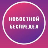 Логотип @mayhemnews - Новостной Беспредел 18+🔥