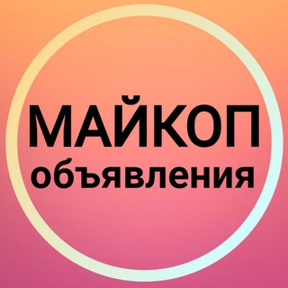 Логотип @maykopobyavleniya - Майкоп Объявления 🌄 Адыгея Новости Белореченск