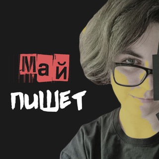 Логотип @maywrite - май пишет | Мария Кор