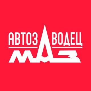 Логотип @maz_avtozavodec - АВТОЗАВОДЕЦ МАЗ