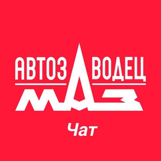 Логотип @maz_avtozavodec_chat - АВТОЗАВОДЕЦ МАЗ Чат