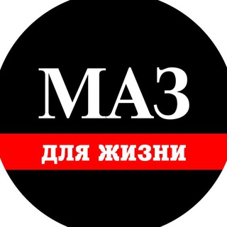 Логотип @maz_chat - МАЗ для Жизни