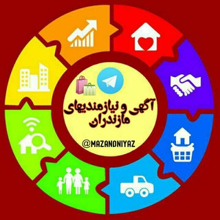 Логотип @mazandniyazz - ͌🛍📯آگهی و نیازمندیهای مازندران📯͌🛍