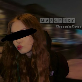 Логотип @mazfrixxx - закрыт || общение