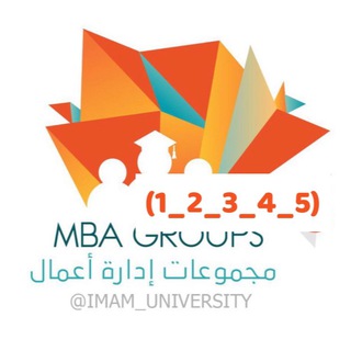 Логотип @mba_lv5 - ادارة اعمال ~ MBA ~ Lv١–1-2-3-4-5