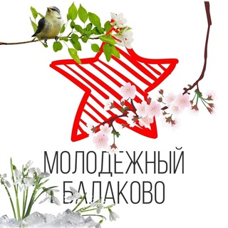 Логотип @mbalakovo - ️Молодёжный Балаково ️| Новости Саратовской области
