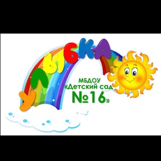 Логотип @mbdou16sadik - Mbdou 16 «Улыбка»
