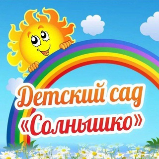 Логотип @mbdou1_solnyshko - МБДОУ "Детский сад N°1 "Солнышко" ☀️