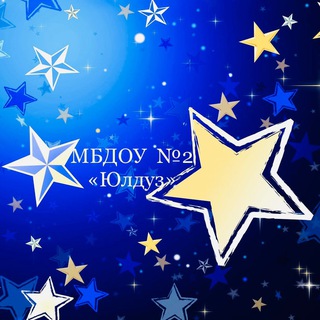 Логотип @mbdou2_yulduz - МБДОУ «Детский сад №2 «Юлдуз»