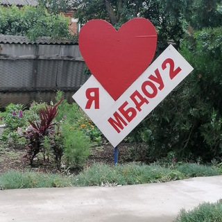 Логотип @mbdou2rf - МБДОУ 2 п.Красное Поле