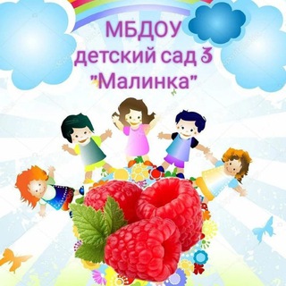 Логотип @mbdou_3_malinka - МБДОУ дс №3 "Малинка"❤️