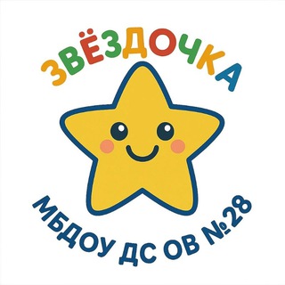 Логотип @mbdoudsov28 - Детский сад №28 ️ Вышестеблиевская