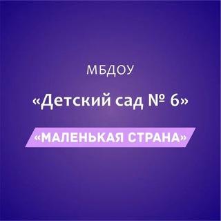 Логотип @mbdousmallcountry - МБДОУ «Детский сад №6 «Маленькая страна»