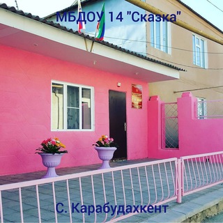 Логотип @mbdoyskazka14 - МБДОУ №14 "СКАЗКА"