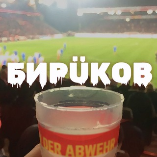 Логотип @mbirukov - бирÜков | 🇩🇪 бундеслига / немецкий футбол