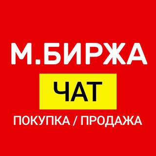 Логотип @mbirzhachat - МБиржа - чат покупка/продажа промокодов