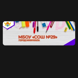 Логотип @mbou_shola_29 - МБОУ СОШ 29