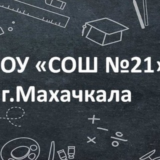 Логотип @mbou_sosh21_mkala - МБОУ «СОШ N21” г.Махачкалы