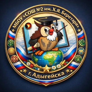 Логотип @mbou_sosh_2_adygeisk - МБОУ «СОШ №2 им. Х. Я. Беретаря» г. Адыгейска