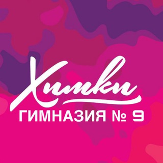 Логотип @mbougim9himki - МБОУ Гимназия №9 г.Химки